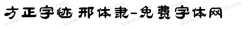 方正字迹 邢体隶字体转换